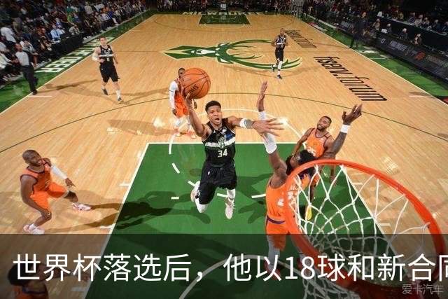 世界杯落选后，他以18球和新合同强势回击，图赫尔还能无视吗？