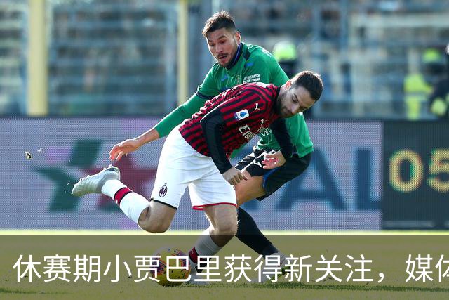休赛期小贾巴里获得新关注，媒体态度彻底改变
