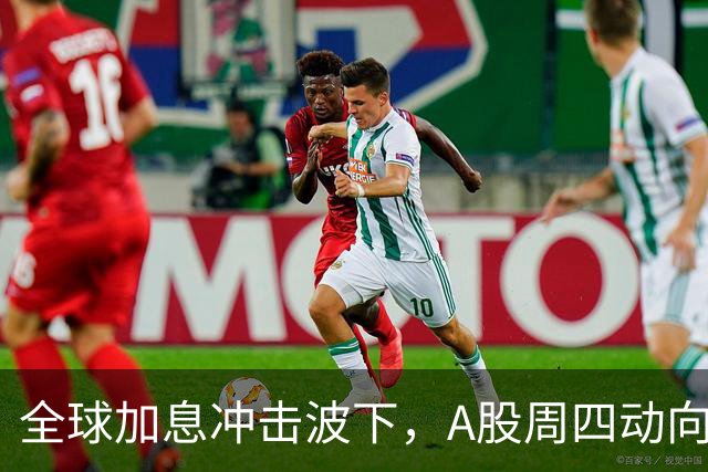 全球加息冲击波下，A股周四动向如何？