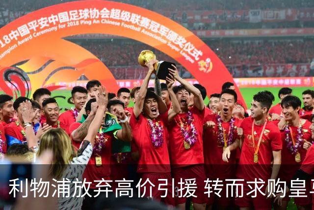利物浦放弃高价引援 转而求购皇马天才新星