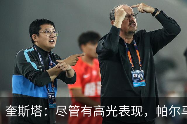 奎斯塔：尽管有高光表现，帕尔马仍然未能摘胜