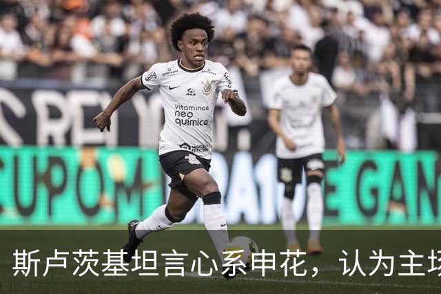 斯卢茨基坦言心系申花，认为主场输给成都是转折点