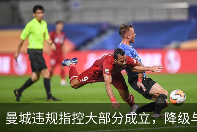 曼城违规指控大部分成立，降级与否仍悬而未决