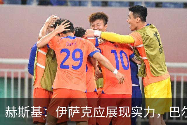 赫斯基：伊萨克应展现实力，巴尔科拉是引援之选